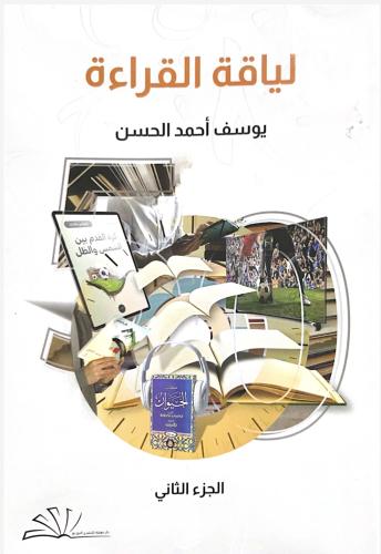 لياقة القراءة ( الجزء الثاني )