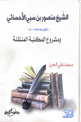الشيخ منصور بن سبي الأحسائي ومشروع المكتبة المتنقل...