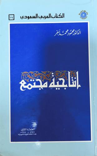 كتاب انتاجية مجتمع