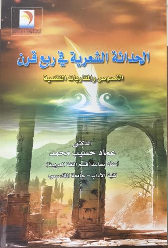 الحداثة الشعرية في ربع قرن
