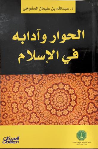 الحوار وآدابه في الإسلام