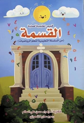 قصص تعليمية لعملية القسمة