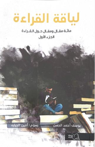 لياقة القراءة ( الجزء الاول )