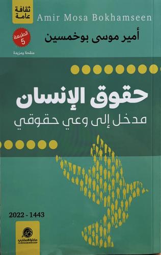 حقوق الانسان