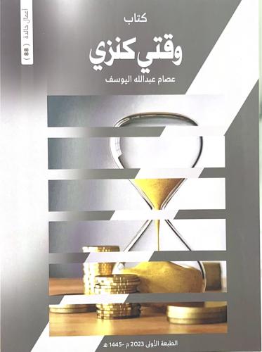 كتاب وقتي كنزي