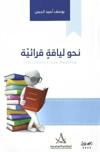 نحو لياقة قرائية