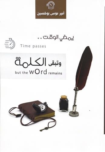 يمضي الوقت وتبقى الكلمة