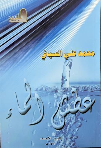 كتاب عطش الماء