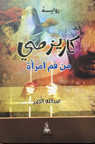 رواية كاريزمي من فم امرأة