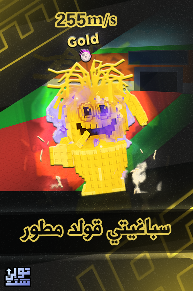 ماب السرقة سباغيتي قولد مطور - Steal a Brainrot Spaghetti Tualetti Gold Upgrade