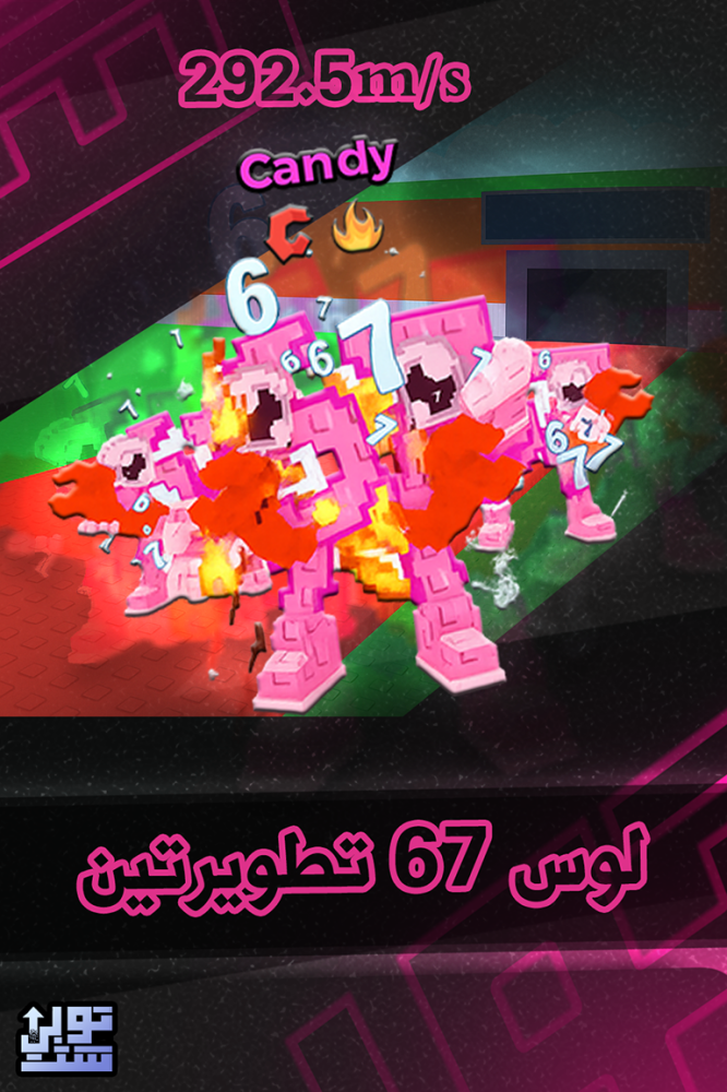 ماب السرقة لوس 67 كاندي تطويرتين - Steal a Brainrot Los 67 Candy 2 Upgrades