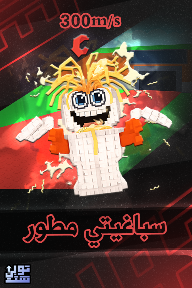 ماب السرقة سباغيتي مطور - Steal a Brainrot Spaghetti Tualetti Upgrade