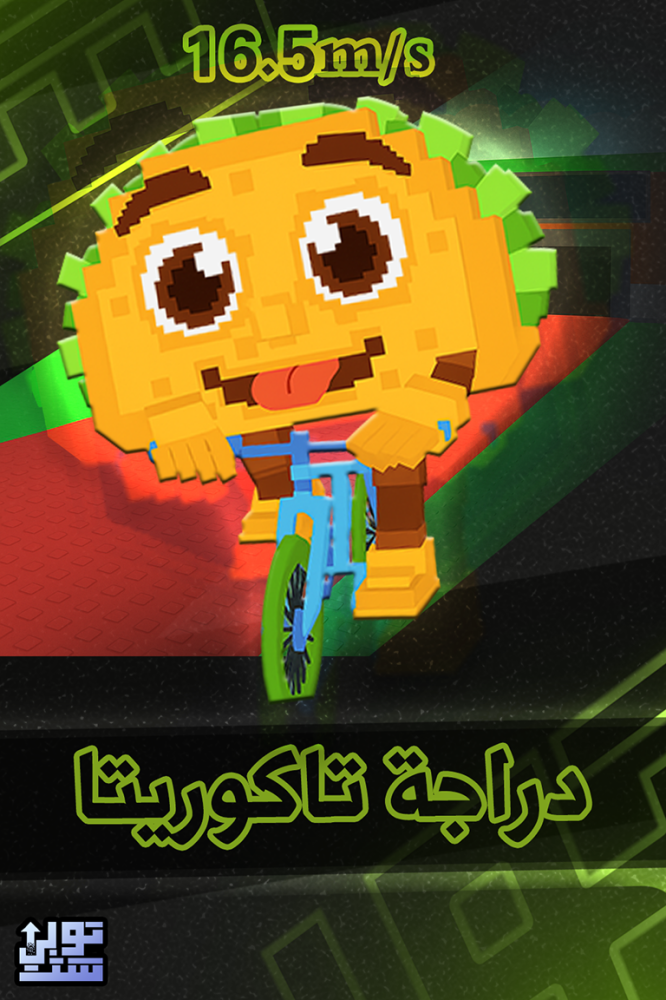 ماب السرقة دراجة تاكوريتا - Steal a Brainrot Tacorita Bicicleta