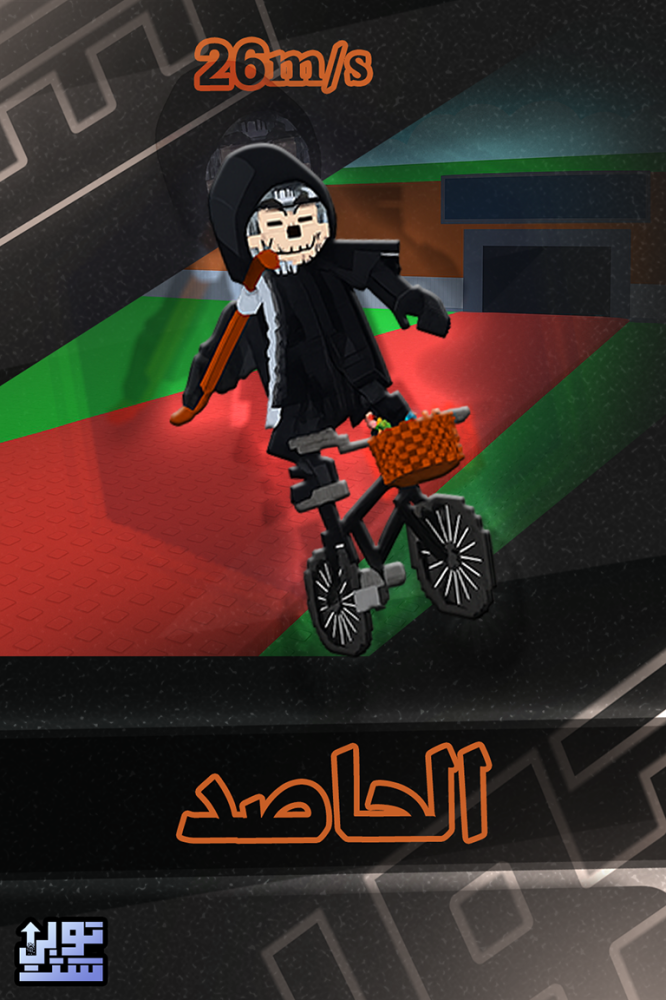 ماب السرقة الحاصد - Steal a Brainrot Mieteteira Bicicleteira