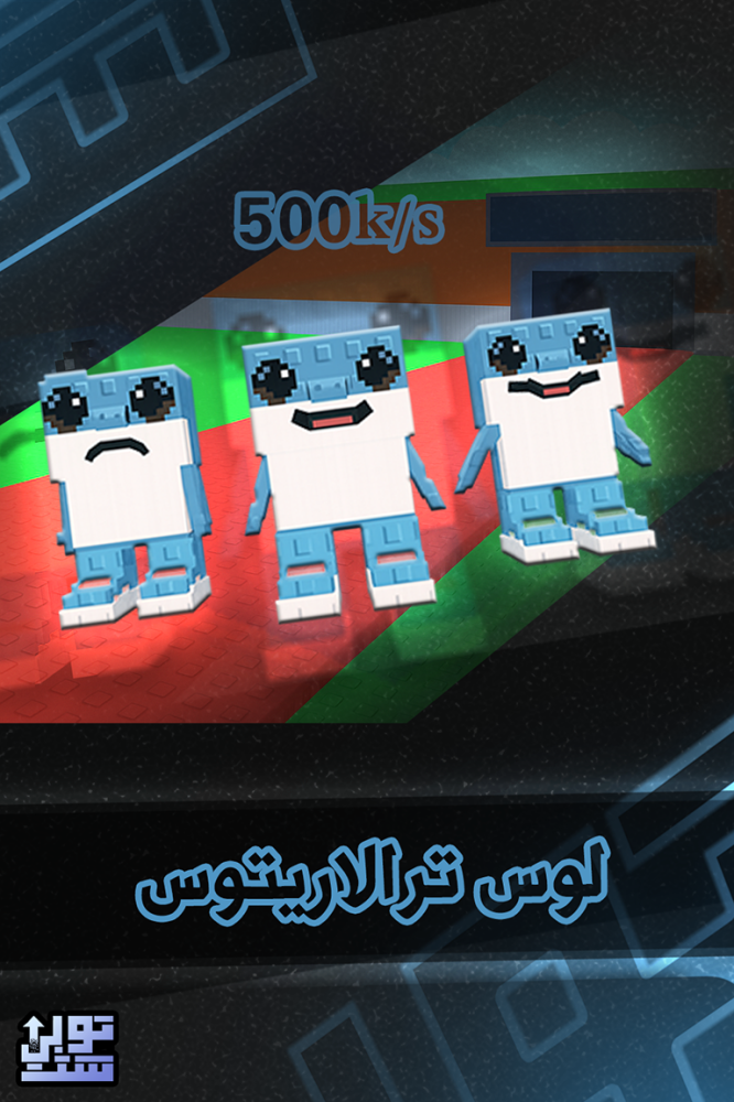 ماب السرقة لوس ترالاريتوس - Steal a Brainrot Los Tralaleritos
