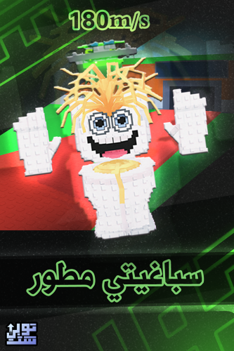 ماب السرقة سباغيتي مطور - Steal a Brainrot Spaghet...