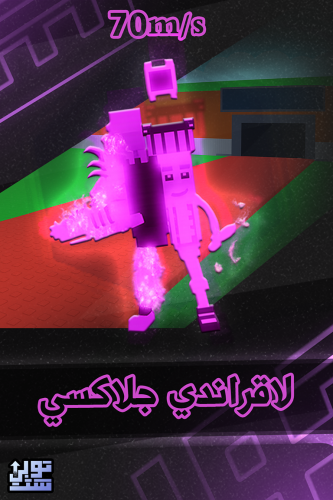ماب السرقة لاقراندي جلاكسي - Steal a Brainrot La G...
