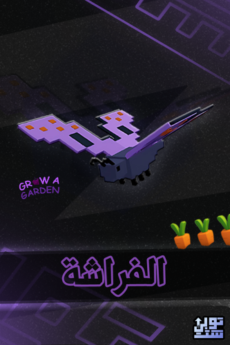 المزرعة الفراشة - Grow A Garden Butterfly