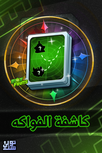 بلوكس فروت كاشفة الفواكه - Fruit Notifier