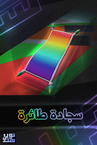 ماب السرقة سجادة طائرة - Steal a Brainrot Flying C...