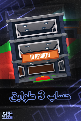 ماب السرقة حساب 3 طوابق - Steal a Brainrot 3 Floor