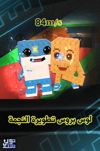 ماب السرقة لوس بروس تطويرة النجمة - Steal a Brainr...