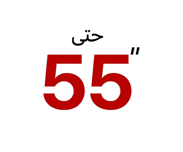 شاشات حتى "55