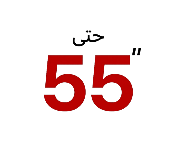 شاشات حتى "55