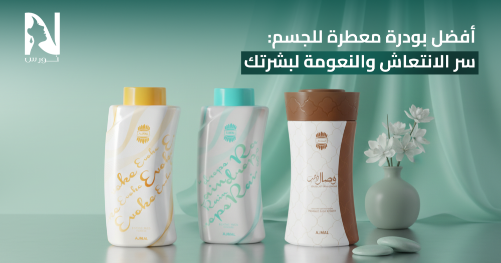 افضل بودرة معطرة للجسم