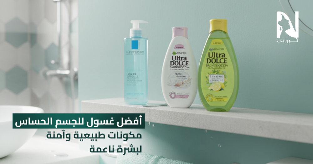 افضل غسول للجسم الحساس