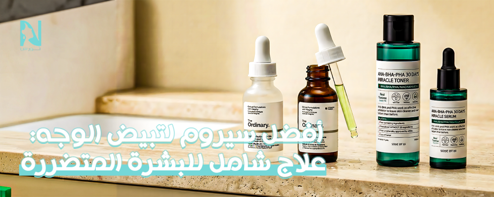 افضل سيروم لتبيض الوجه