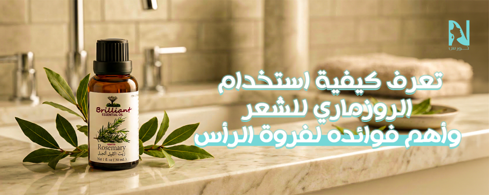 استخدام الروزماري للشعر