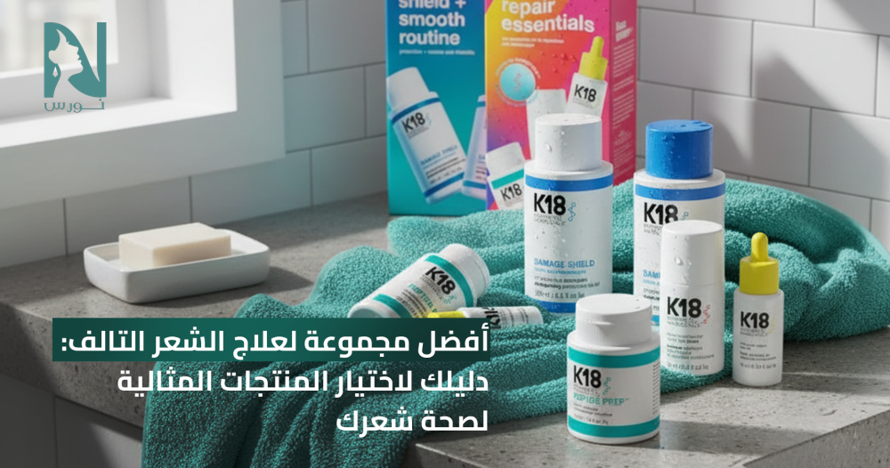 افضل مجموعه لعلاج الشعر التالف