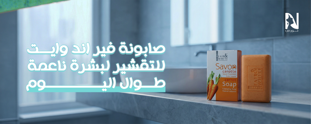 صابونة فير اند وايت للتقشير | لبشرة ناعمة  طوال اليوم