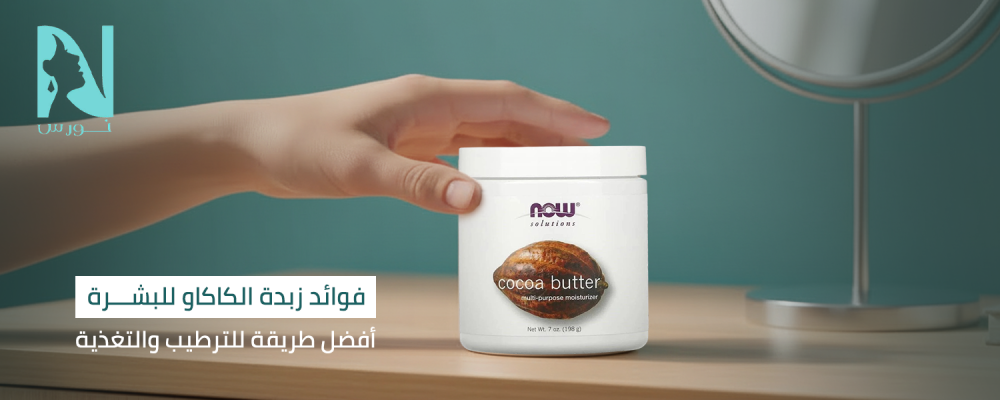 فوائد زبدة الكاكاو للبشرة