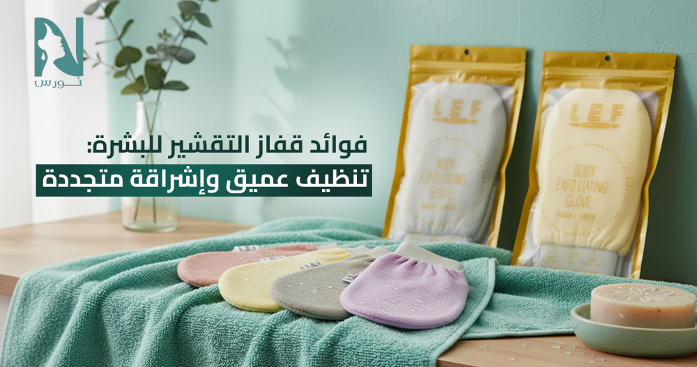 فوائد قفاز التقشير