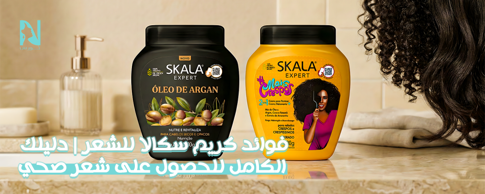 فوائد كريم سكالا للشعر
