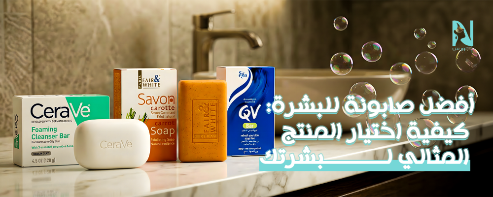 افضل صابونه للبشره