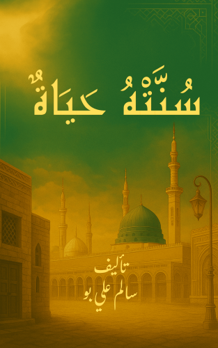 سُنتهُ حياة