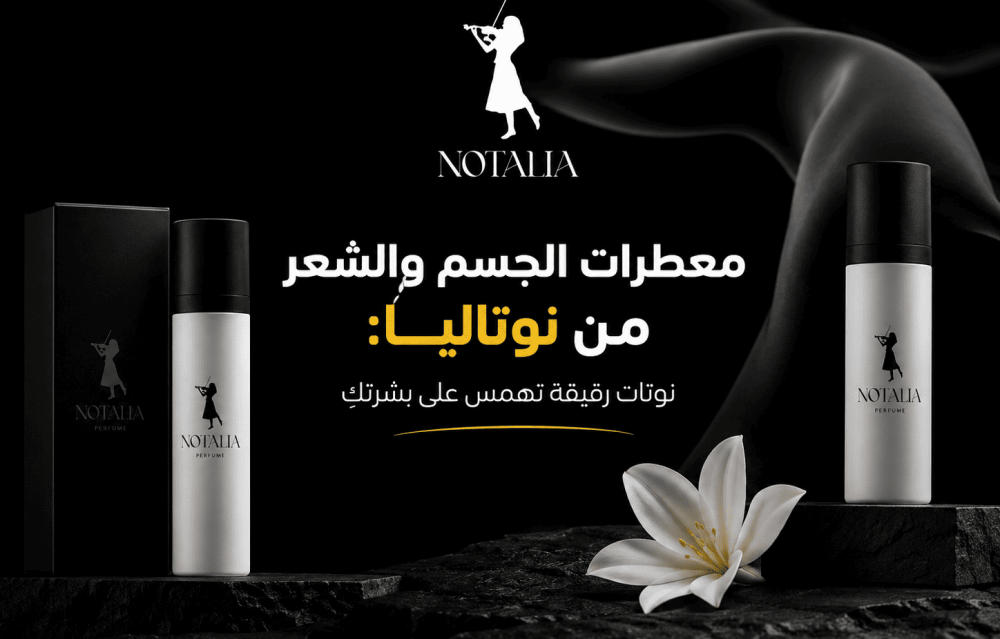 معطرات الجسم والشعر من نوتاليا: نوتات رقيقة تهمس على بشرتكِ