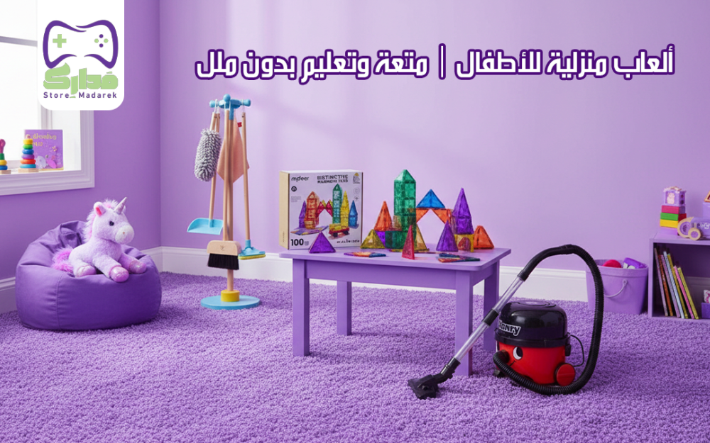 الألعاب المنزلية للأطفال