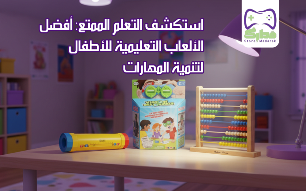 أفضل الألعاب التعليمية للأطفال