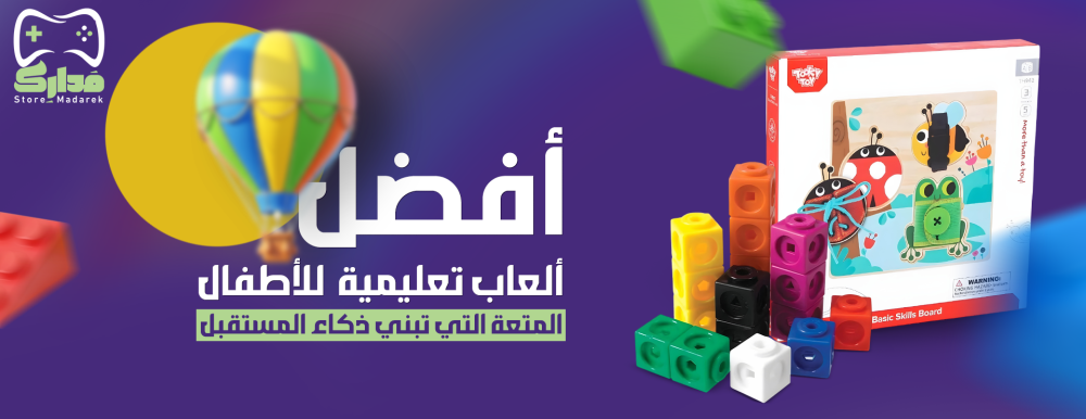 أفضل ألعاب تعليمية للاطفال