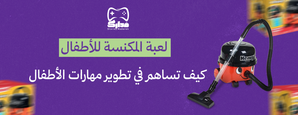 لعبة مكنسة للاطفال