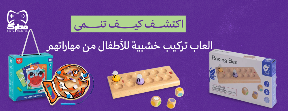 العاب تركيب خشبية