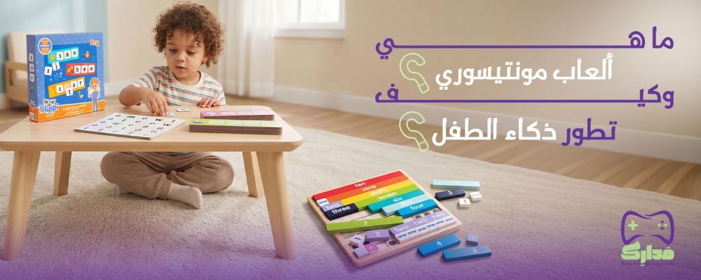 ألعاب مونتيسوري