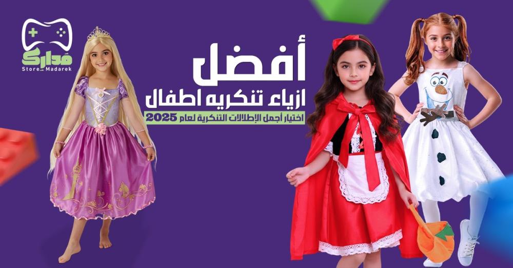 ازياء تنكرية اطفال