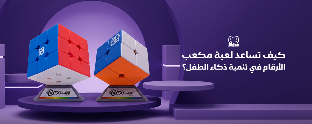 لعبة مكعب الأرقام
