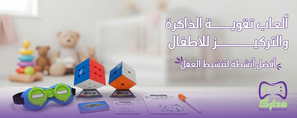 ألعاب تقوية الذاكرة والتركيز للاطفال