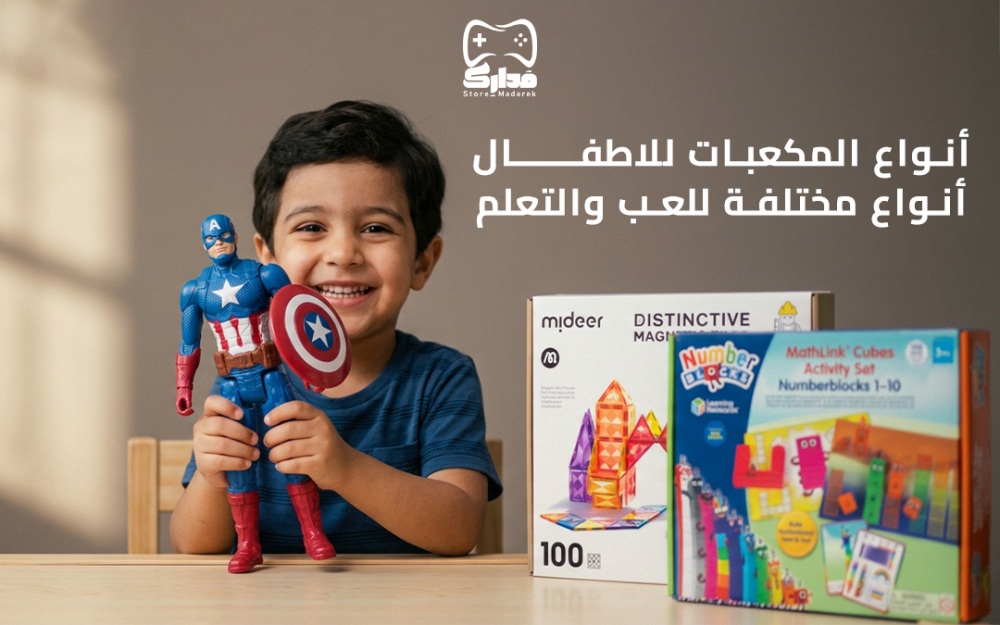 أنواع المكعبات للاطفال